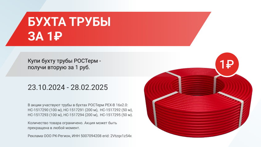 Купи бухту трубы РОСТерм - получи вторую за 1 руб.